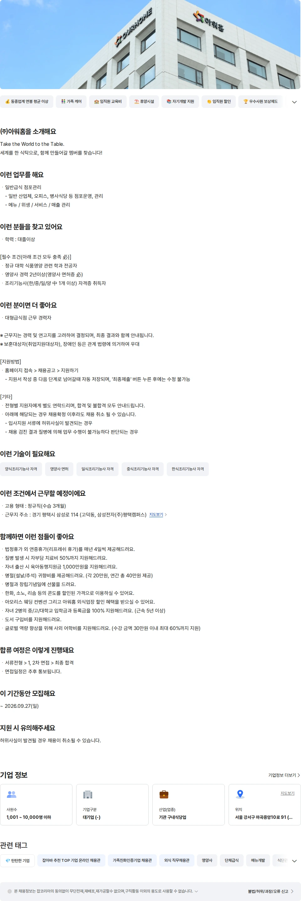 아워홈 아워홈 삼성전자 평택점 영양사 경력 채용공고