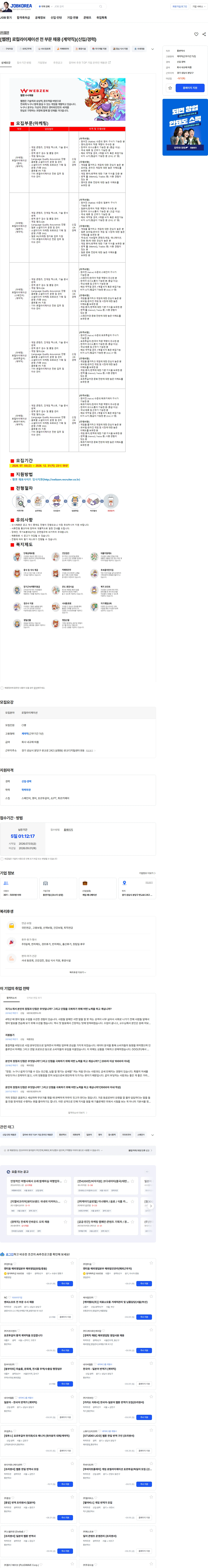 웹젠 [웹젠] 로컬라이제이션 전 부문 채용 (계약직)(신입/경력) 채용공고
