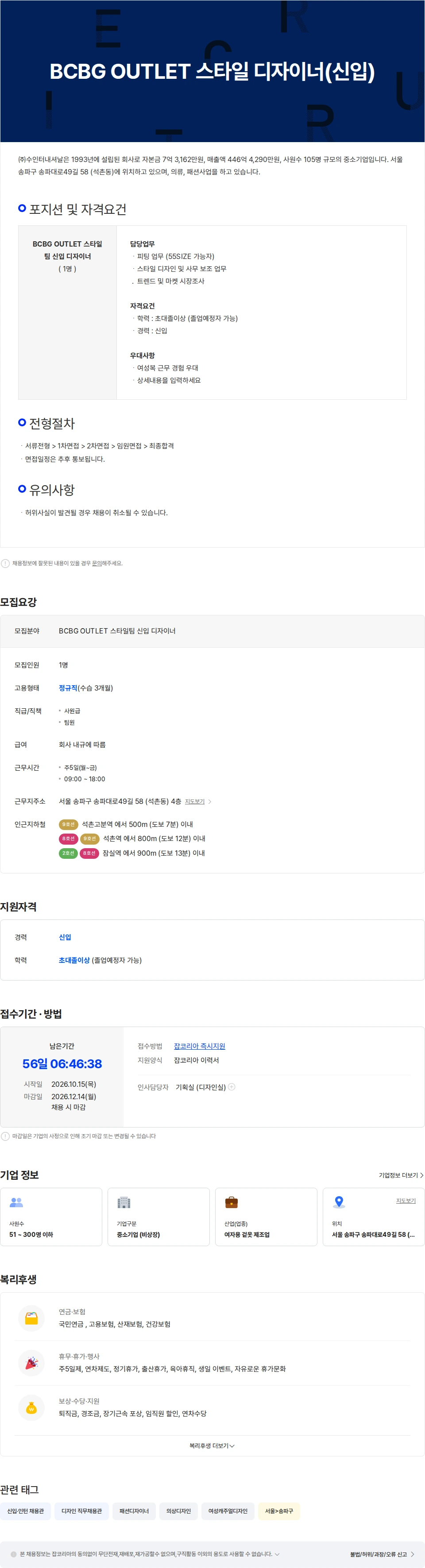 수인터내셔날 BCBG OUTLET 디자인실 신입 디자이너 (스타일 디자이너) 채용공고