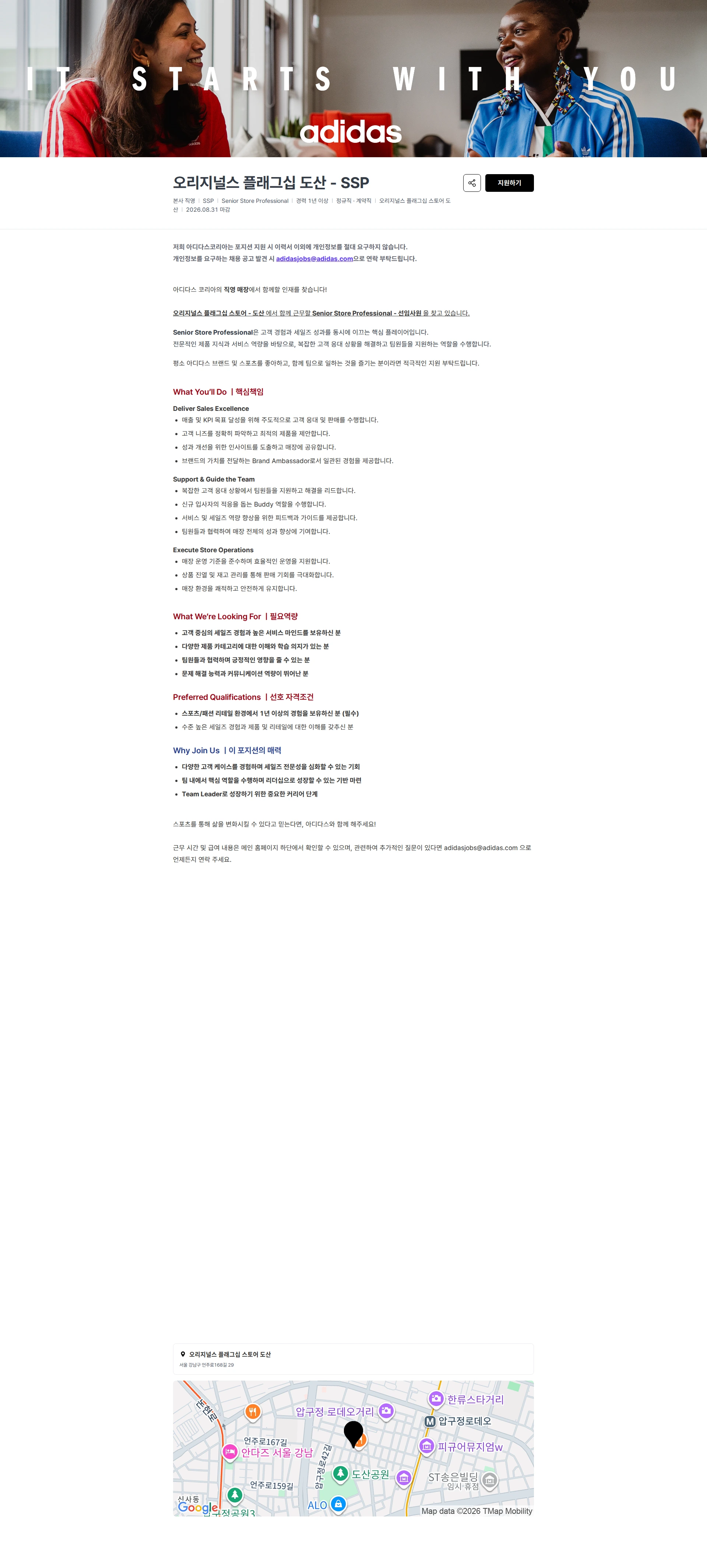 아디다스 오리지널스 플래그십 도산 - SSP 채용공고