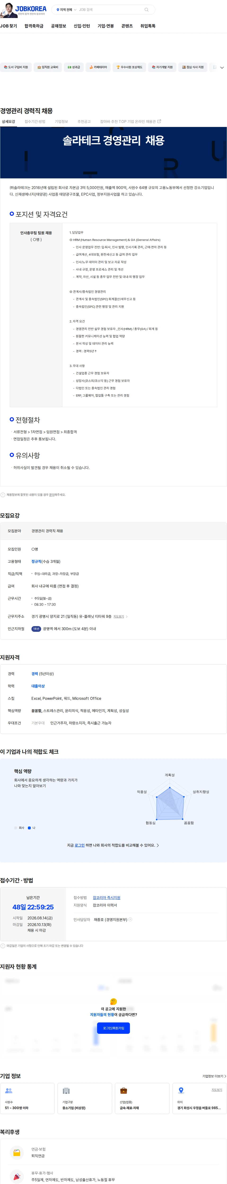 솔라테크 경영관리 경력직 채용 채용공고