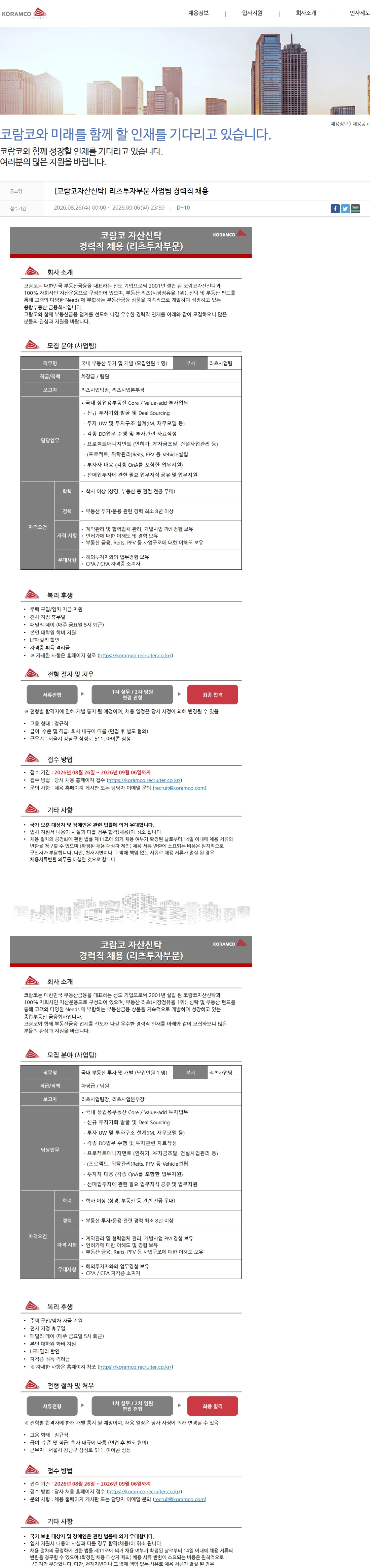 코람코자산신탁 [코람코자산신탁] 리츠투자부문 사업팀 경력직 채용 채용공고