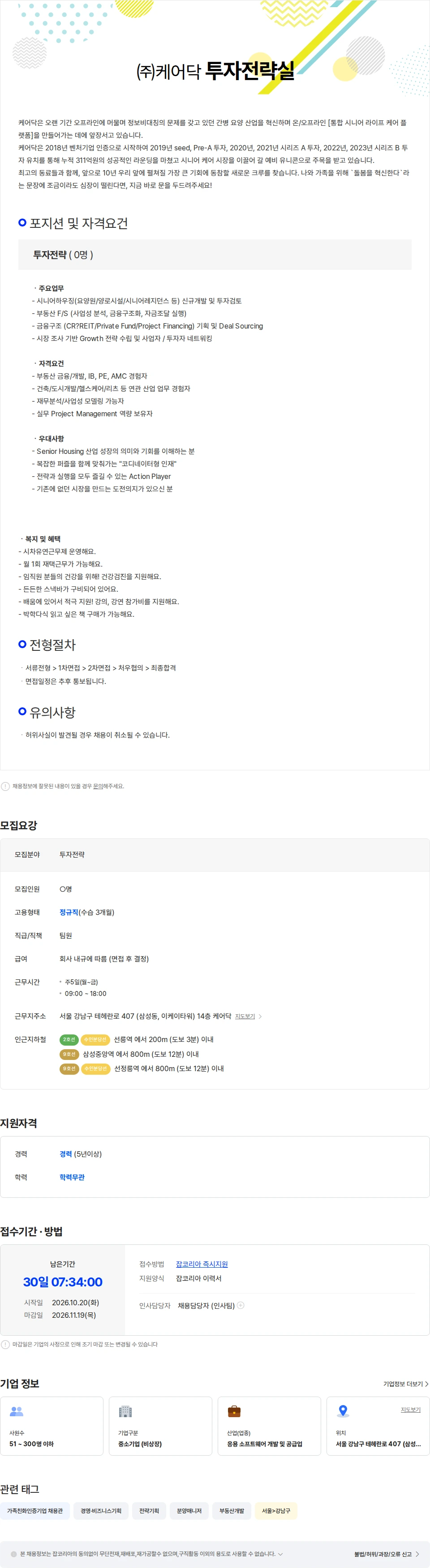 케어닥 [케어닥] 투자전략실 채용공고