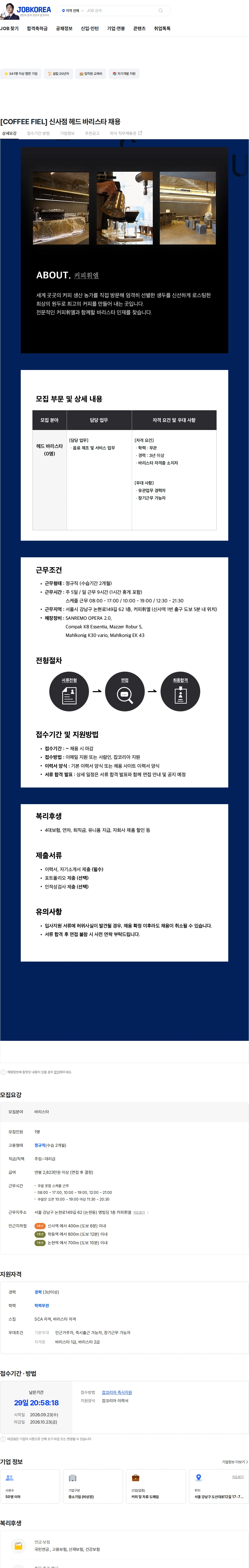 비피커머스 [COFFEE FIEL] 신사점 헤드 바리스타 채용 채용공고