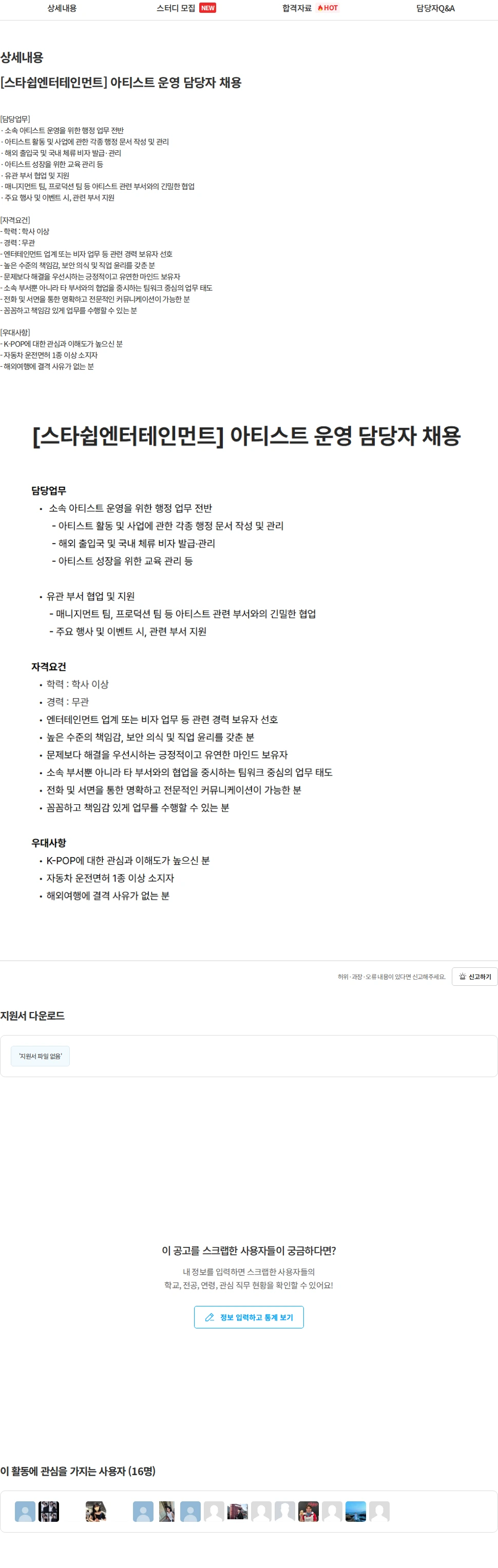 스타쉽엔터테인먼트 [스타쉽엔터테인먼트] 아티스트 운영 담당자 채용 채용공고