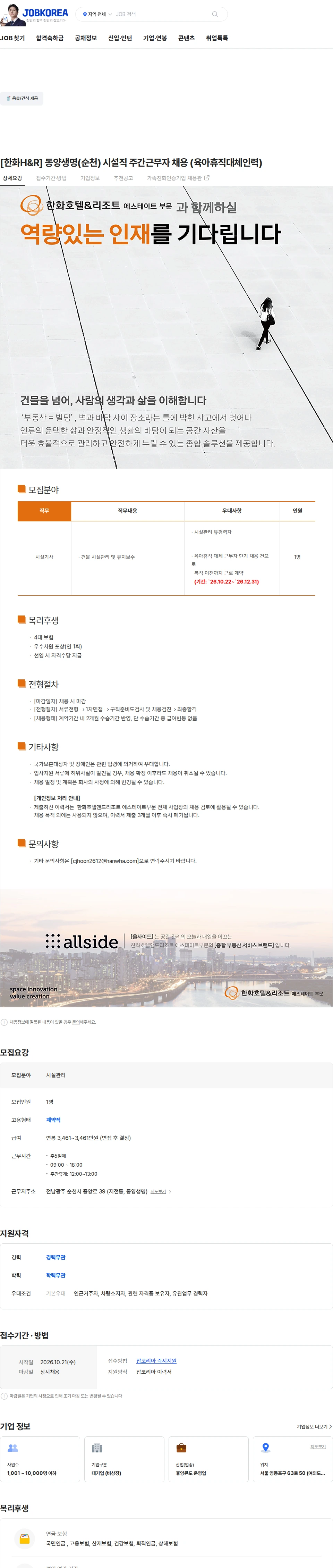 한화호텔앤드리조트 [한화H&R] 동양생명(순천) 시설직 주간근무자 채용 (육아휴직대체인력) 채용공고