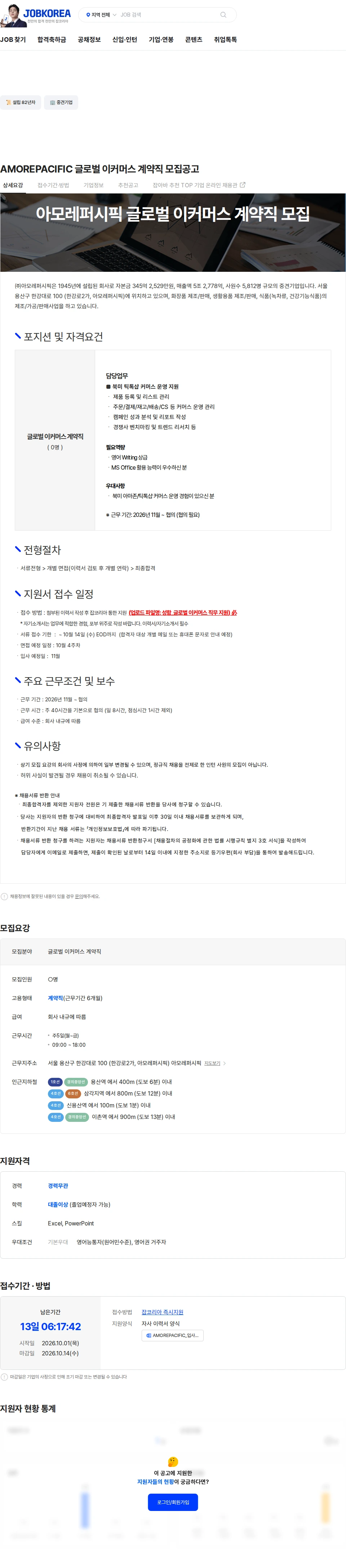 아모레퍼시픽 AMOREPACIFIC 글로벌 이커머스 계약직 모집공고 채용공고