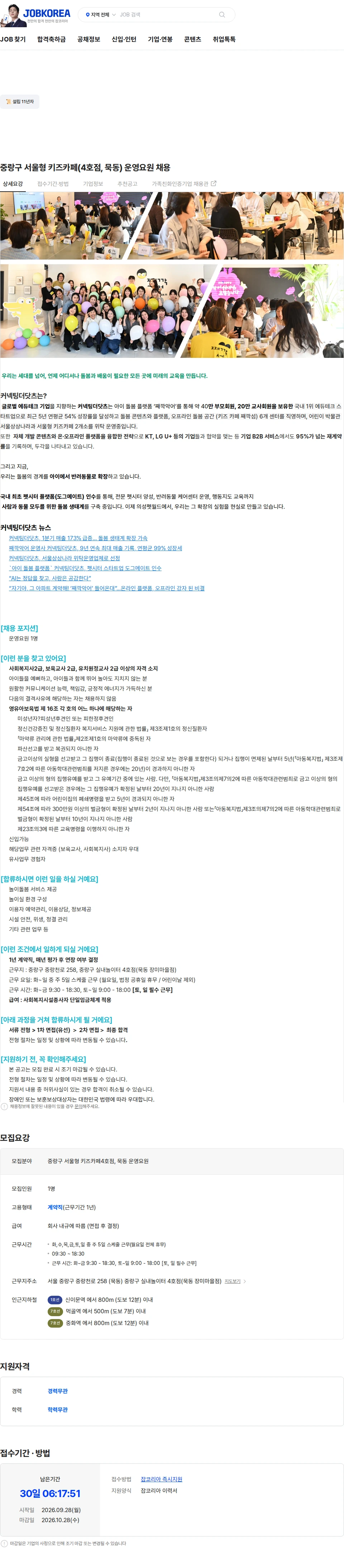 커넥팅더닷츠 중랑구 서울형 키즈카페(4호점, 묵동) 운영요원 채용 채용공고