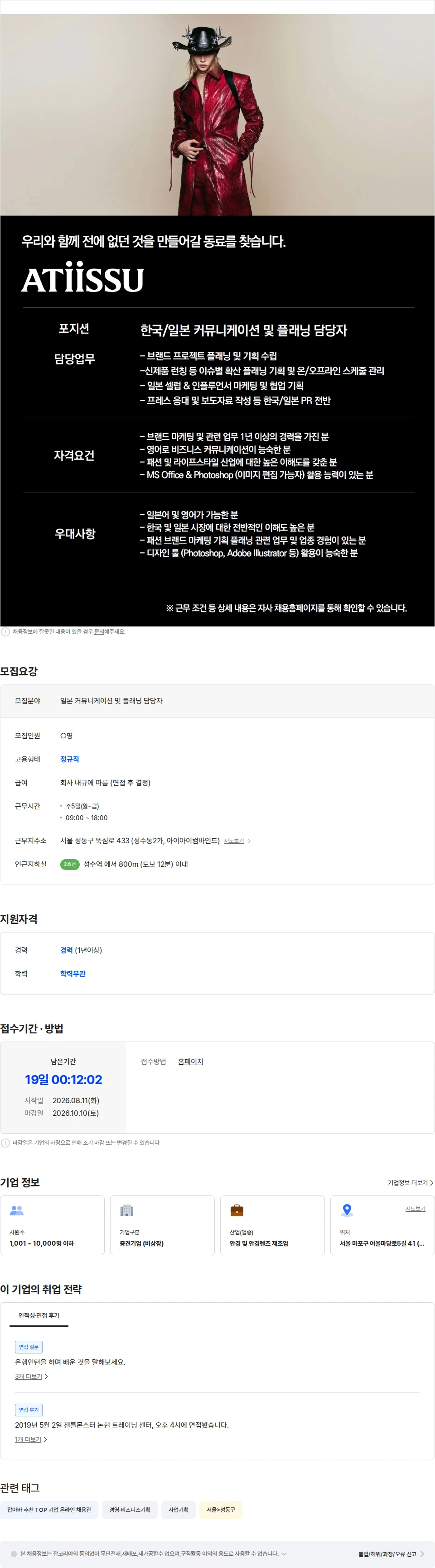 아이아이컴바인드 [ATiiSSU] 한국/일본 커뮤니케이션 및 플래닝 담당자 채용공고