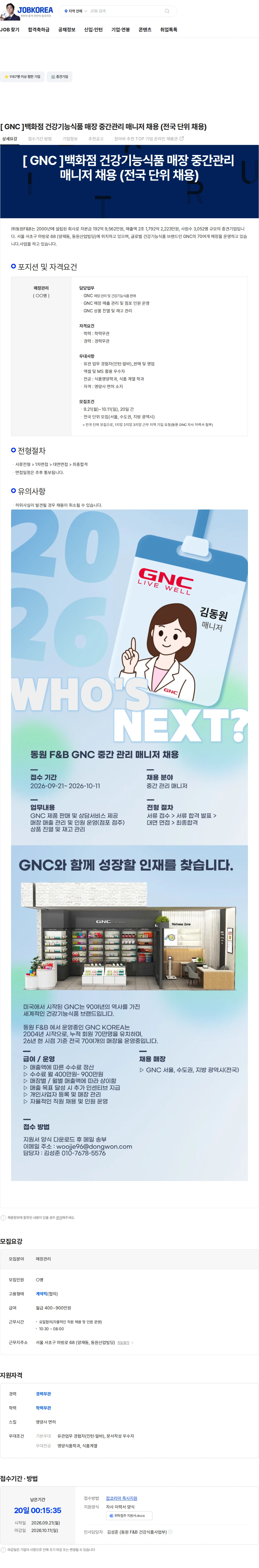 동원F&B [ GNC ]백화점 건강기능식품 매장 중간관리 매니저 채용 (전국 단위 채용) 채용공고