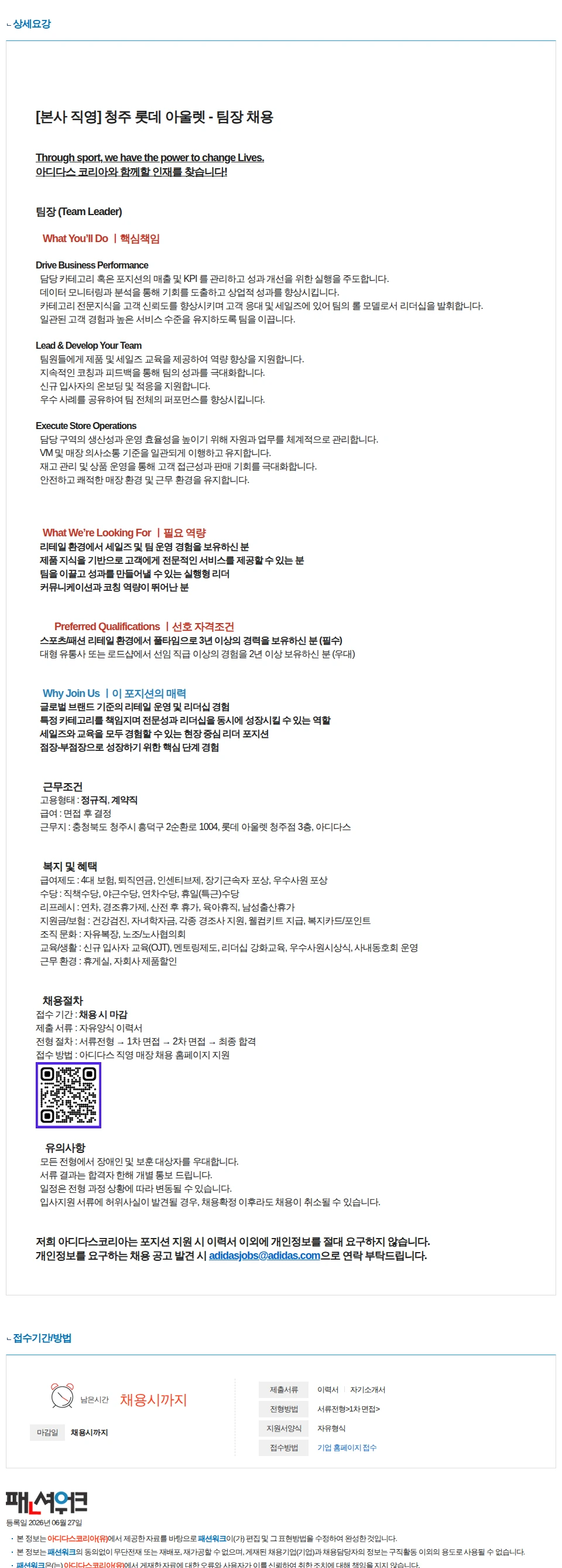 아디다스코리아(유) [아디다스코리아 직영] 청주 롯데 아울렛 - 팀장 채용 채용공고