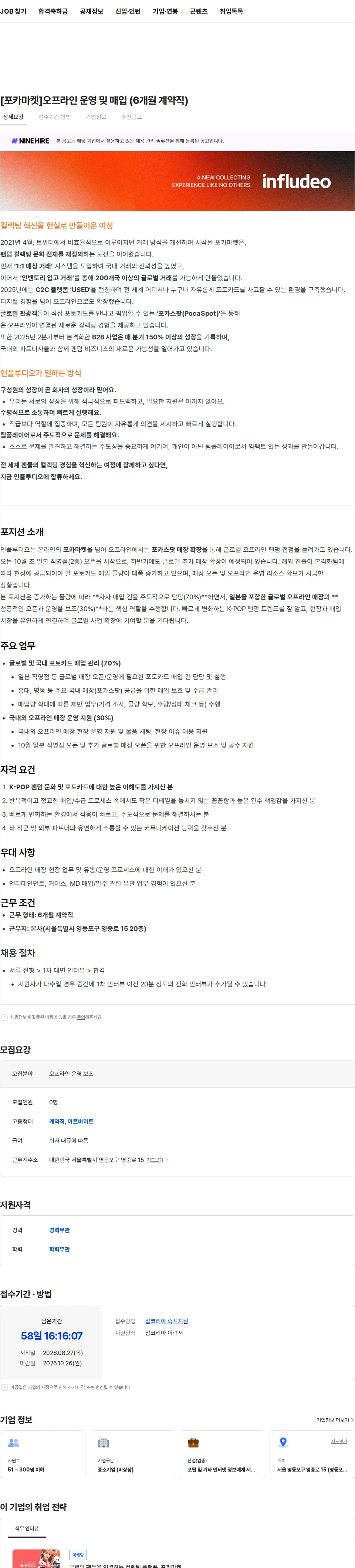 인플루디오 [포카마켓]오프라인 운영 및 매입 (6개월 계약직) 채용공고