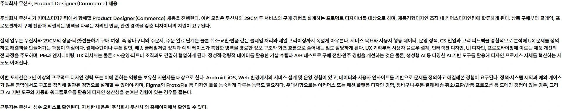 무신사 Product Designer (Commerce) 채용공고