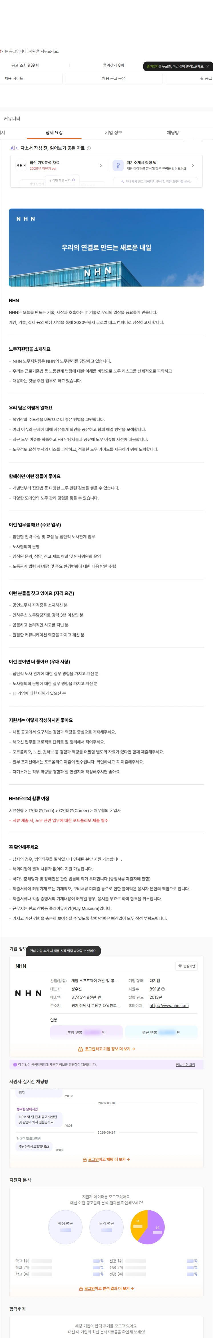 NHN 노무 채용공고
