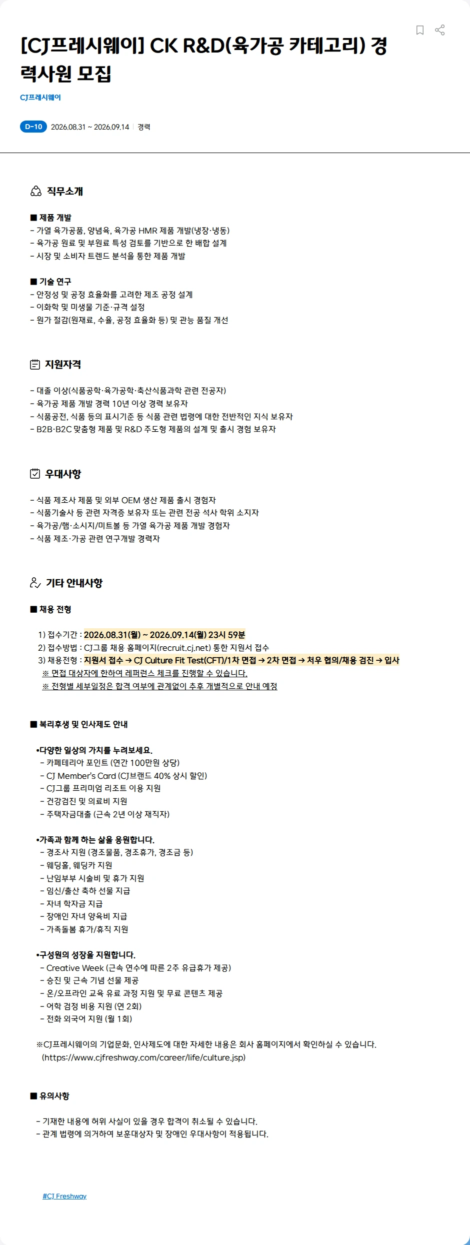 CJ프레시웨이 [CJ프레시웨이] CK R&D(육가공 카테고리) 경력사원 모집 채용공고