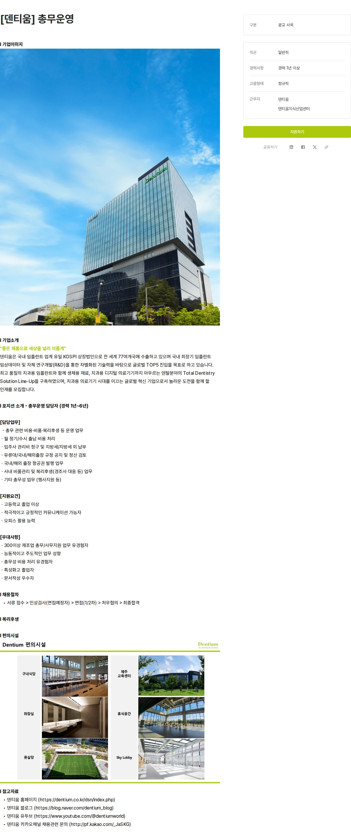 덴티움 [덴티움] 총무운영 채용공고