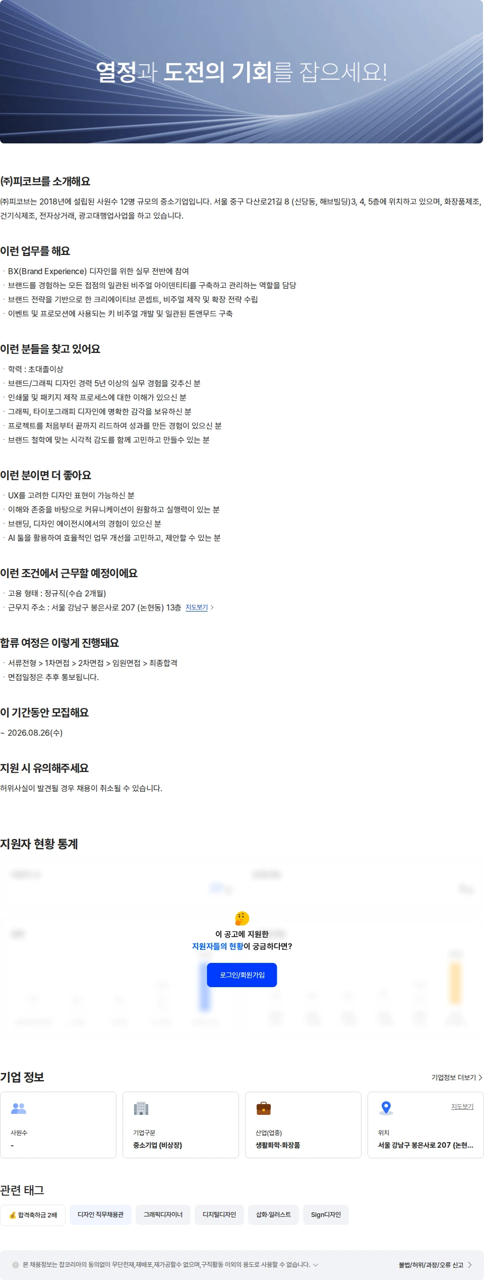 피코브 브랜드 그래픽디자이너 채용공고
