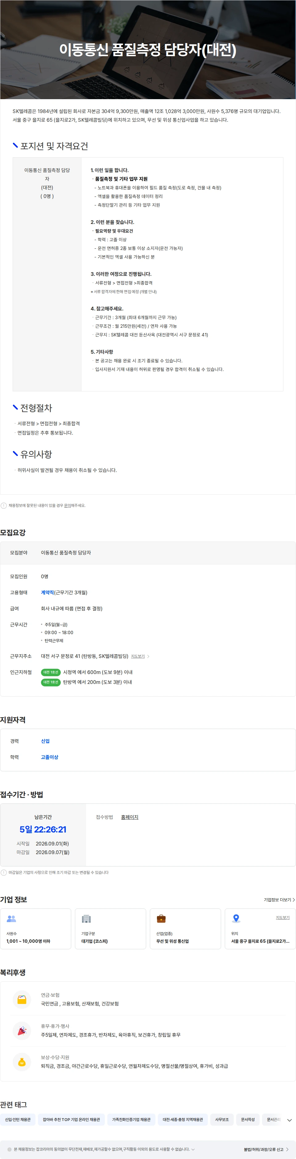 SK텔레콤 이동통신 품질측정 담당자(대전) 채용공고