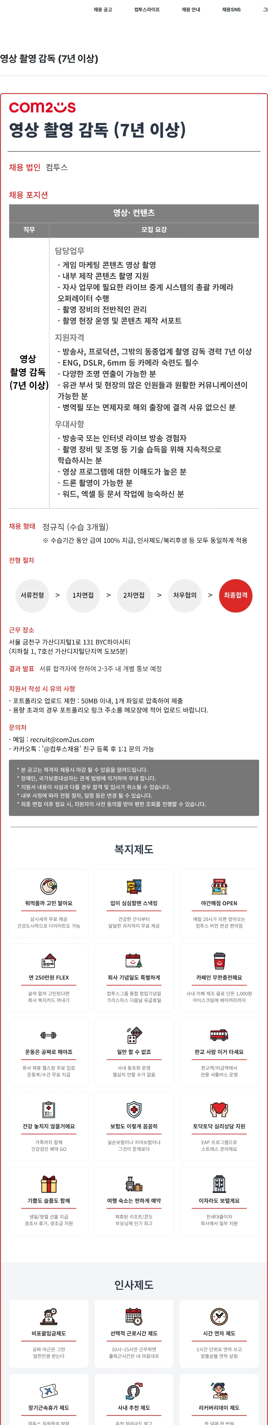 컴투스 영상 촬영 감독 (7년 이상) 채용공고