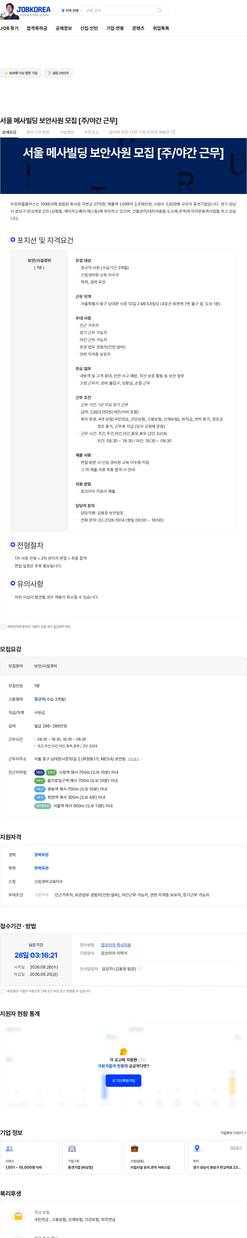 두잉피플플러스 서울 메사빌딩 보안사원 모집 [주/야간 근무] 채용공고