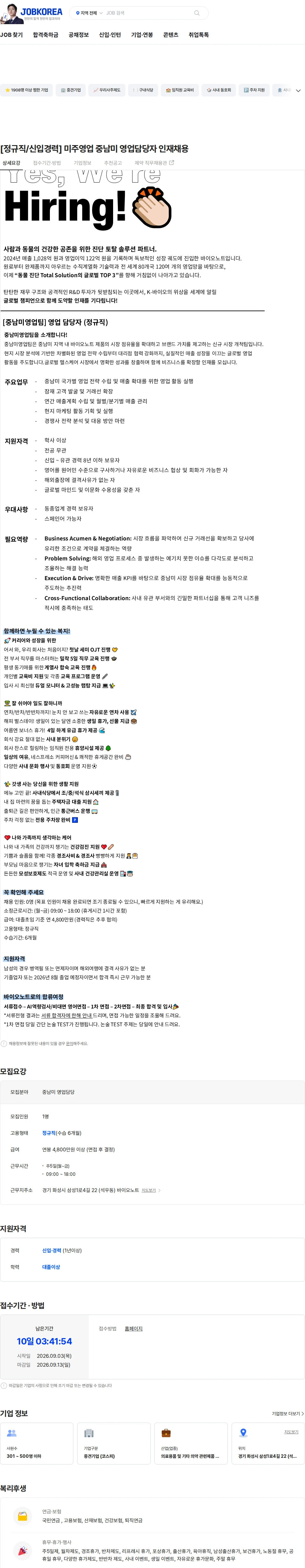 바이오노트 [정규직/신입경력] 미주영업 중남미 영업담당자 인재채용 채용공고