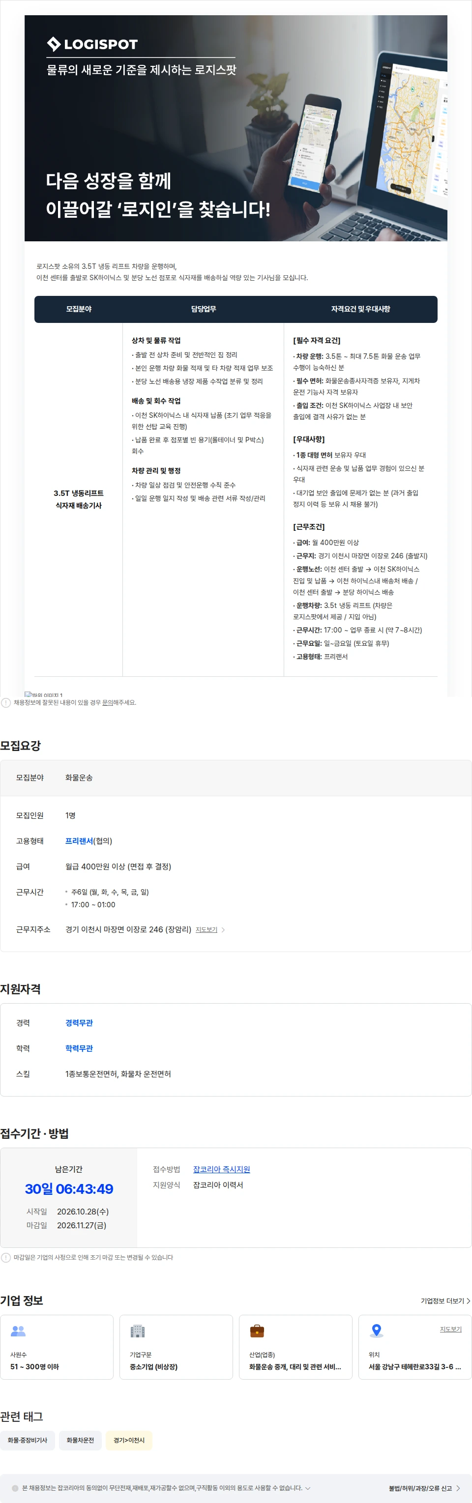 로지스팟 [월400이상/차량제공] 이천 3.5T 냉동탑 배송기사 (야간/7시간) 채용공고