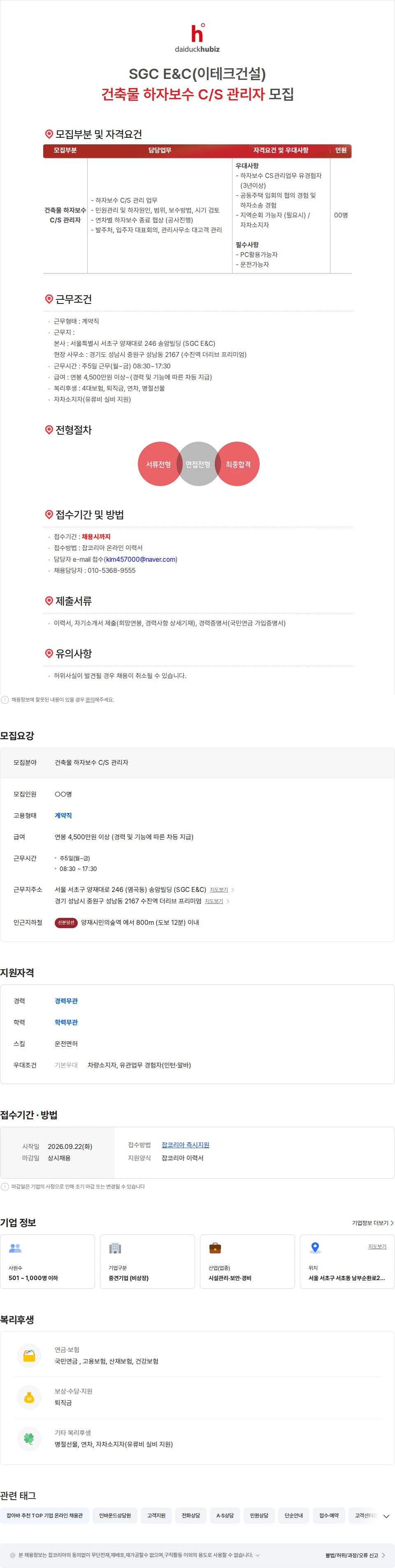 대덕휴비즈 SGC E&C(이테크건설) 건축물 하자보수 C/S 관리자 모집 채용공고