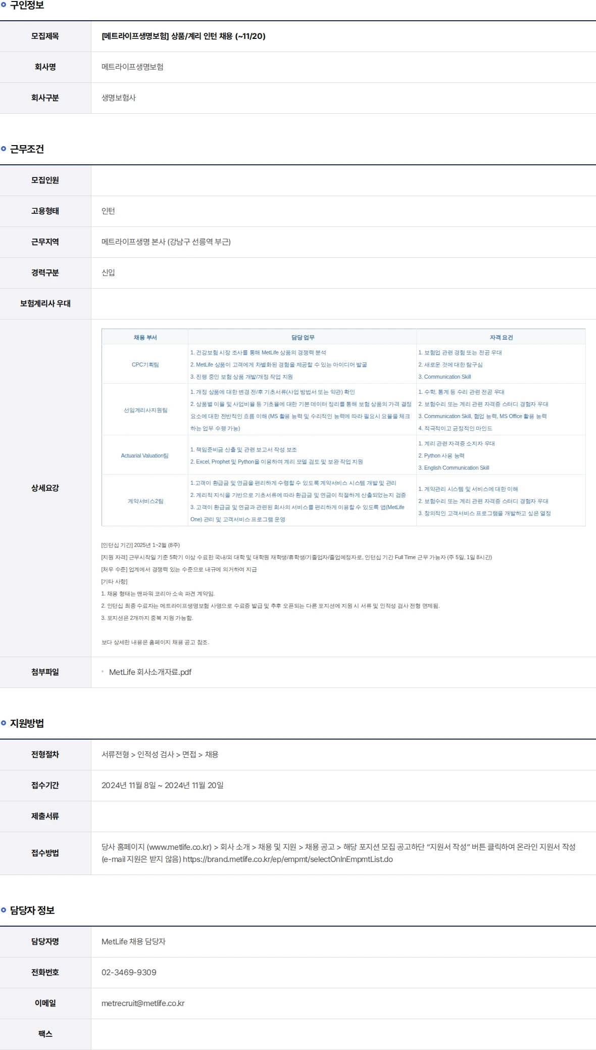 메트라이프생명보험 상품/계리 인턴 채용 (~11/20) 채용공고