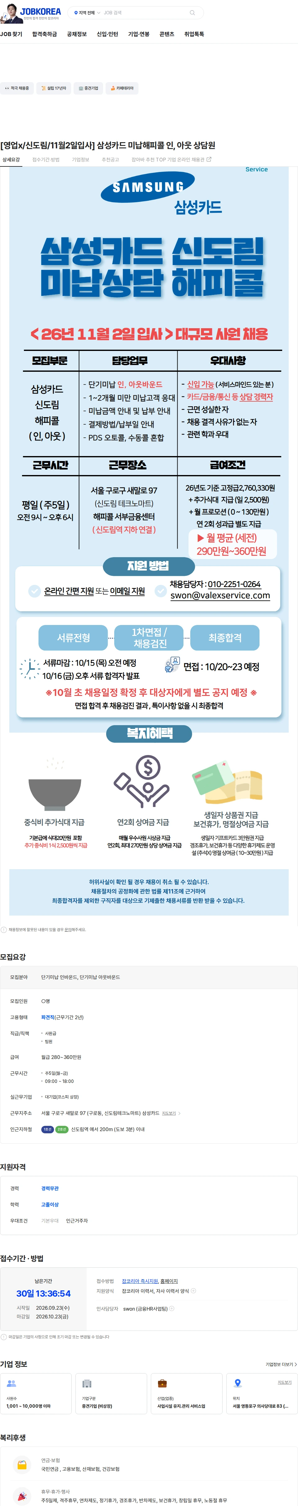발렉스서비스 [영업x/신도림/11월2일입사] 삼성카드 미납해피콜 인, 아웃 상담원 채용공고