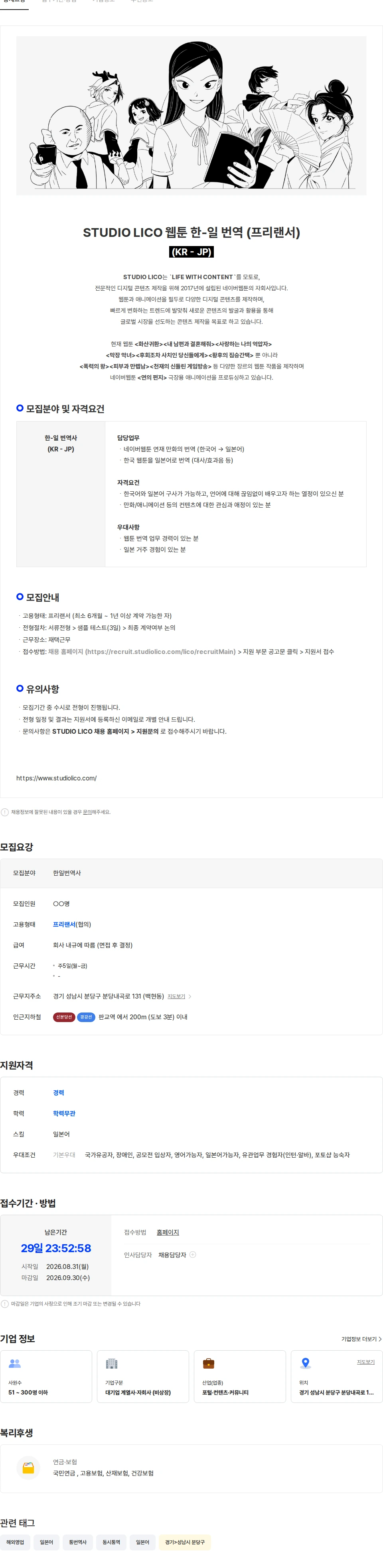 스튜디오리코 [STUDIO LICO] 웹툰 한일 번역 구인 (프리랜서) 채용공고
