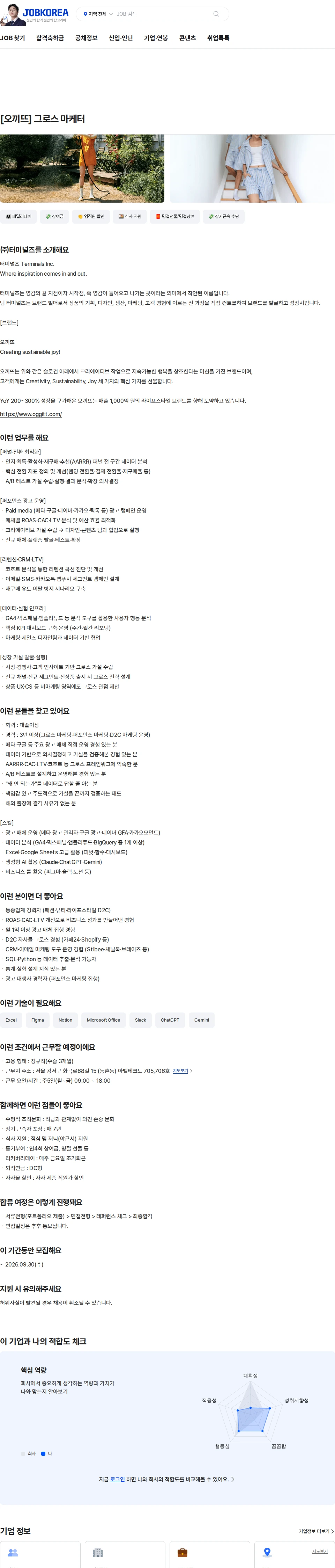 터미널즈 [오끼뜨] 그로스 마케터 채용공고