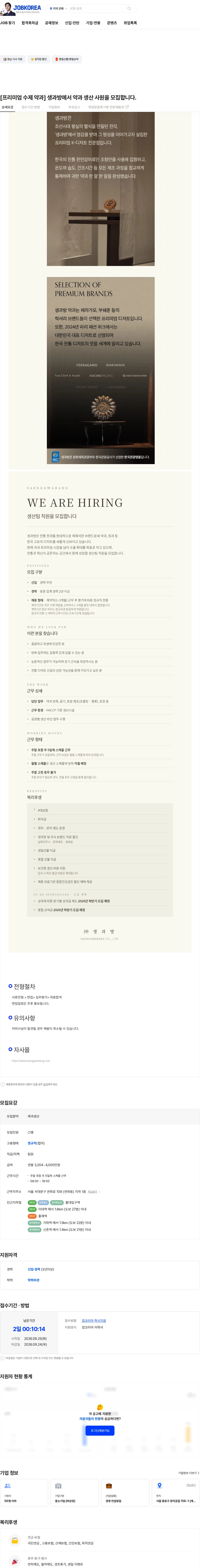 생과방 [프리미엄 수제 약과] 생과방에서 약과 생산 사원을 모집합니다. 채용공고
