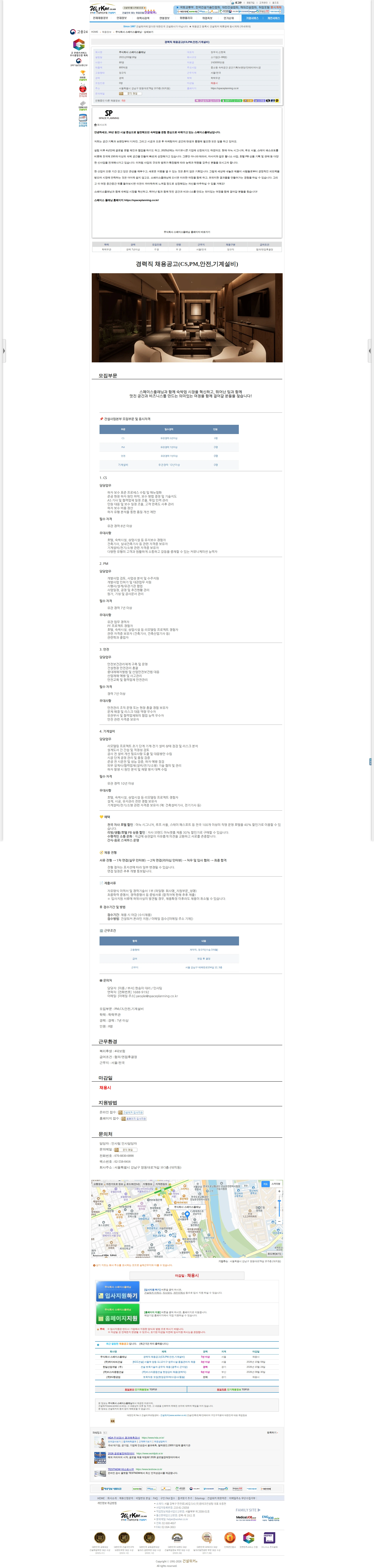 스페이스플래닝 경력직 채용공고(CS,PM,안전,기계설비) 채용공고