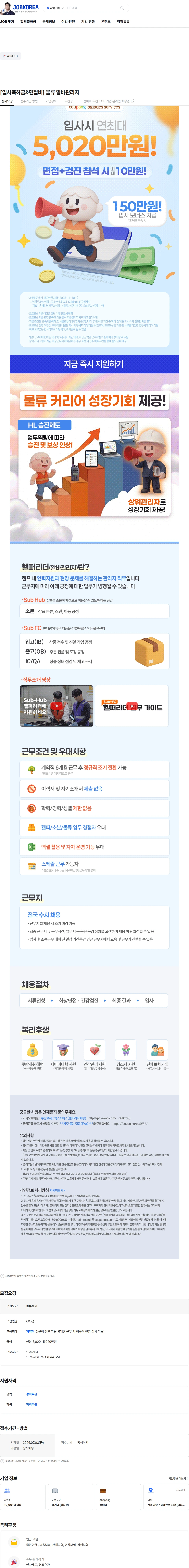 쿠팡로지스틱스서비스 [입사축하금&면접비] 물류 알바관리자 채용공고