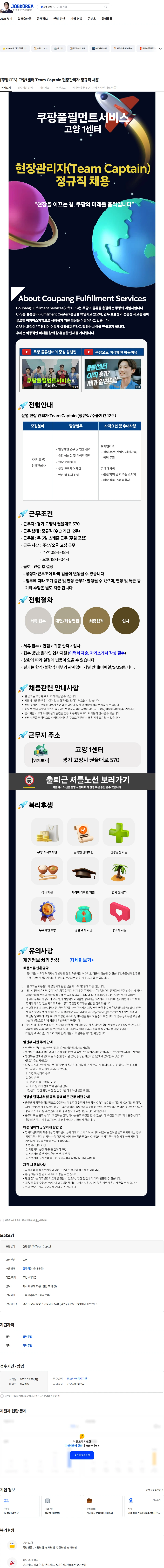 쿠팡풀필먼트서비스 [쿠팡CFS] 고양1센터 Team Captain 현장관리자 정규직 채용 채용공고
