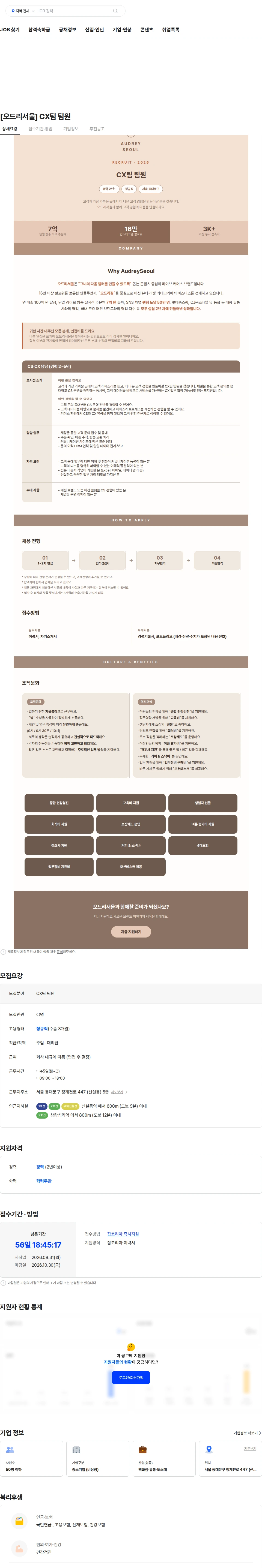 오드리서울 [오드리서울] CX팀 팀원 채용공고