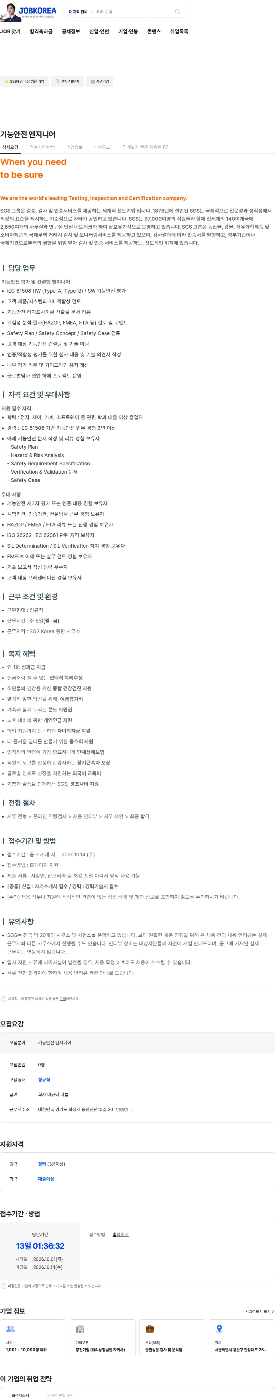 한국에스지에스 기능안전 엔지니어 채용공고