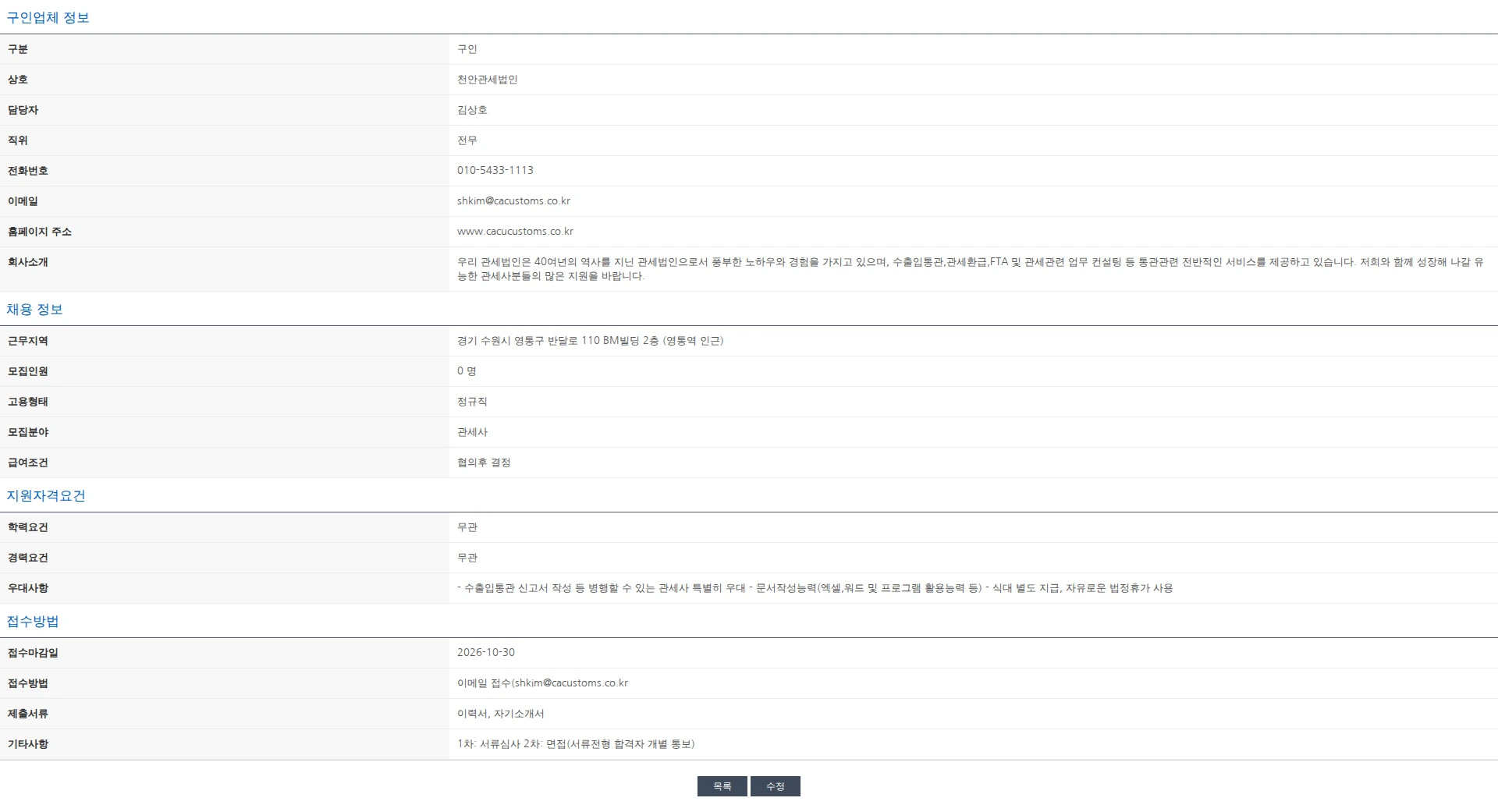 한국관세사회 [천안관세법인수원지사]관세사 채용공고 채용공고