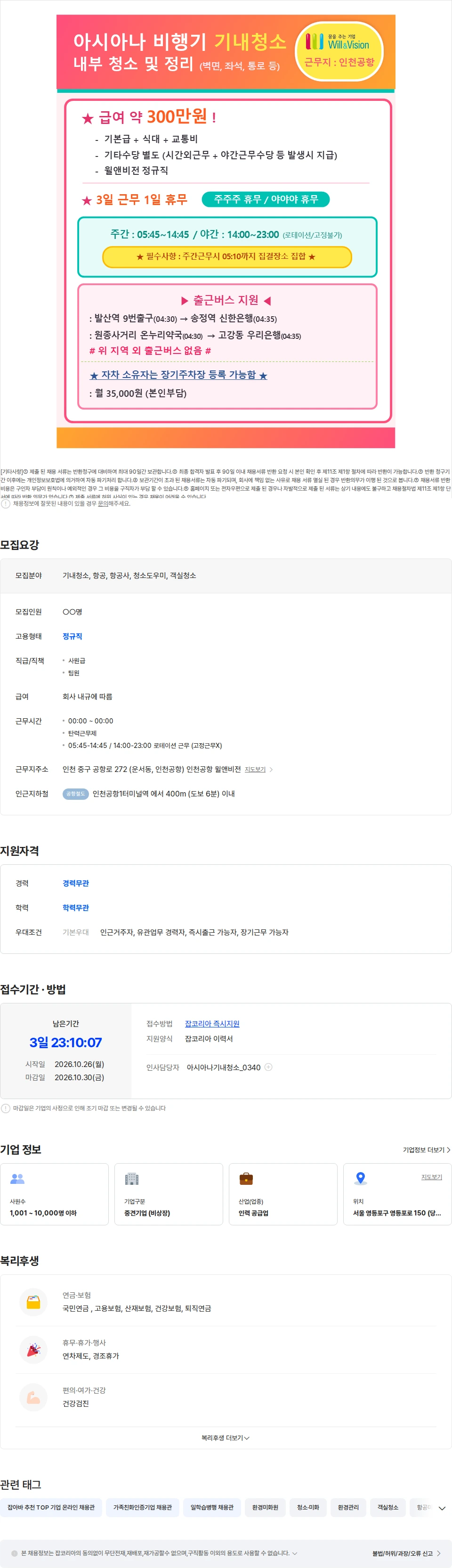 윌앤비전 [인천공항] 비행기 내부 청소/정리 업무 채용 채용공고