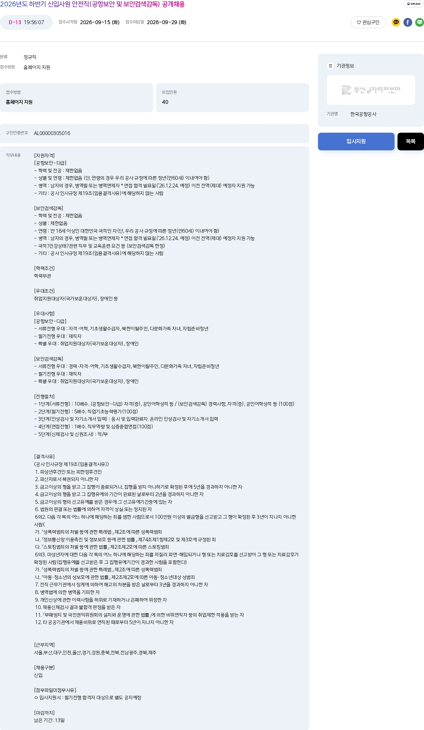 한국공항공사 2026년도 하반기 신입사원 안전직(공항보안 및 보안검색감독) 공개채용 채용공고
