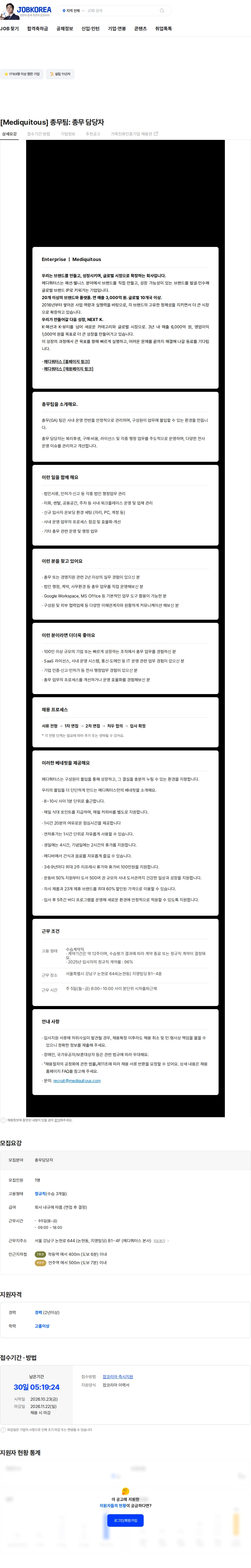 메디쿼터스 [Mediquitous] 총무팀: 총무 담당자 채용공고