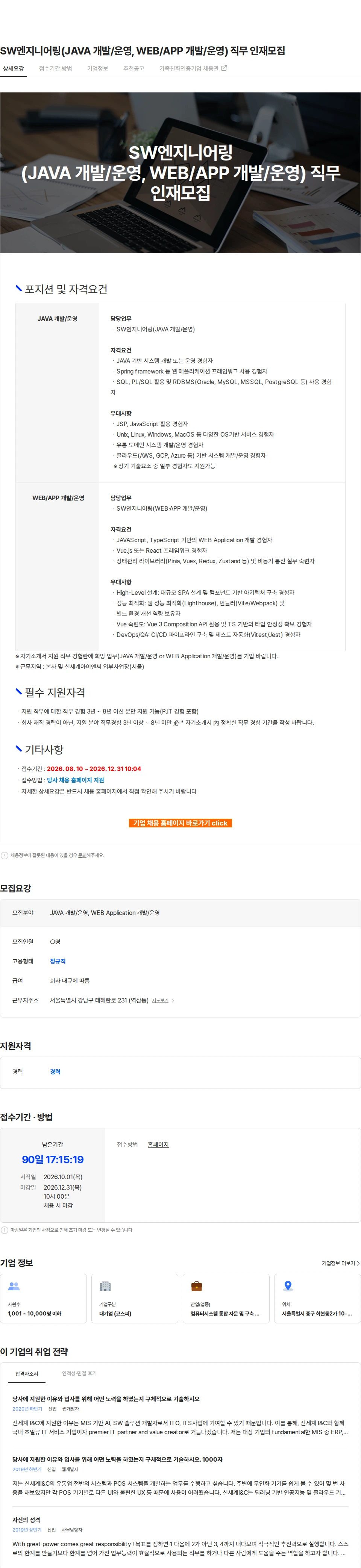 신세계I&C SW엔지니어링(JAVA 개발/운영, WEB/APP 개발/운영) 직무 인재모집 채용공고