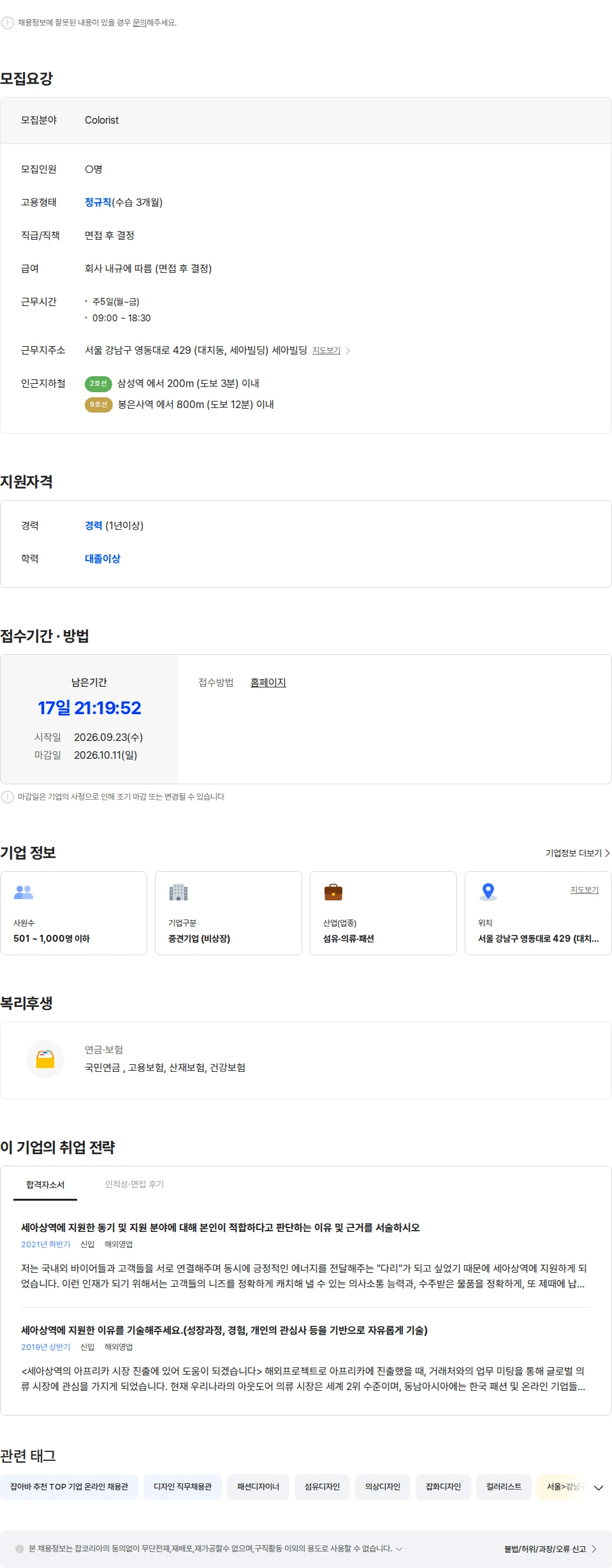 세아상역 Colorist 직무 경력사원 채용 채용공고