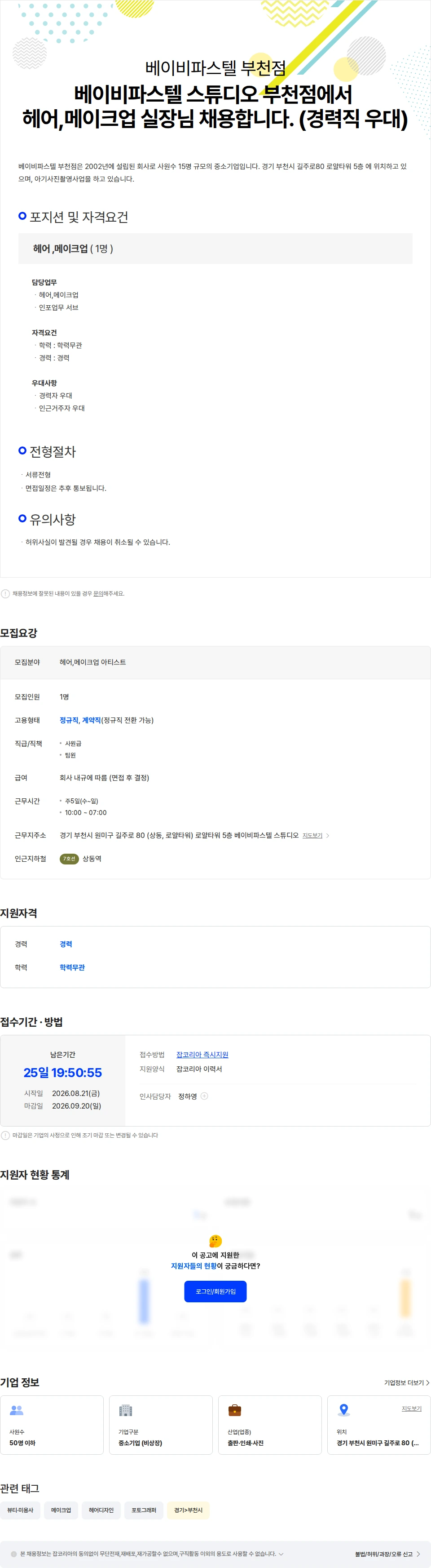 베이비파스텔부천점 베이비파스텔 스튜디오 부천점 헤어,메이크업 실장님 채용합니다. (경력직) 채용공고