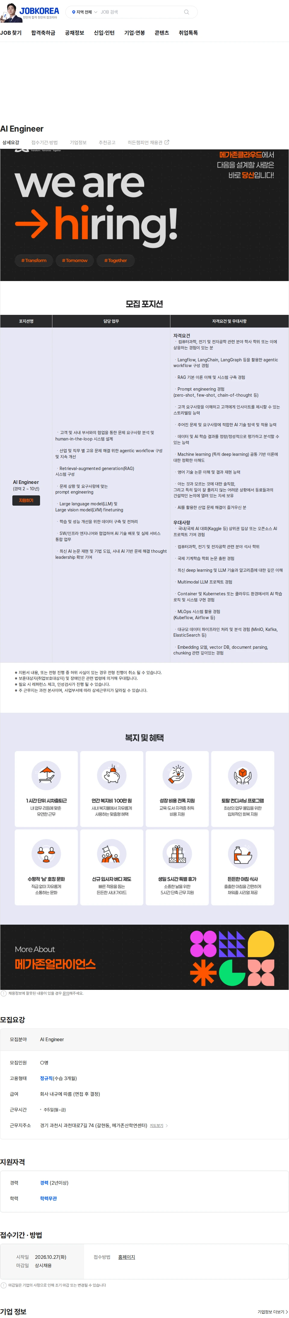 메가존클라우드 AI Engineer 채용공고