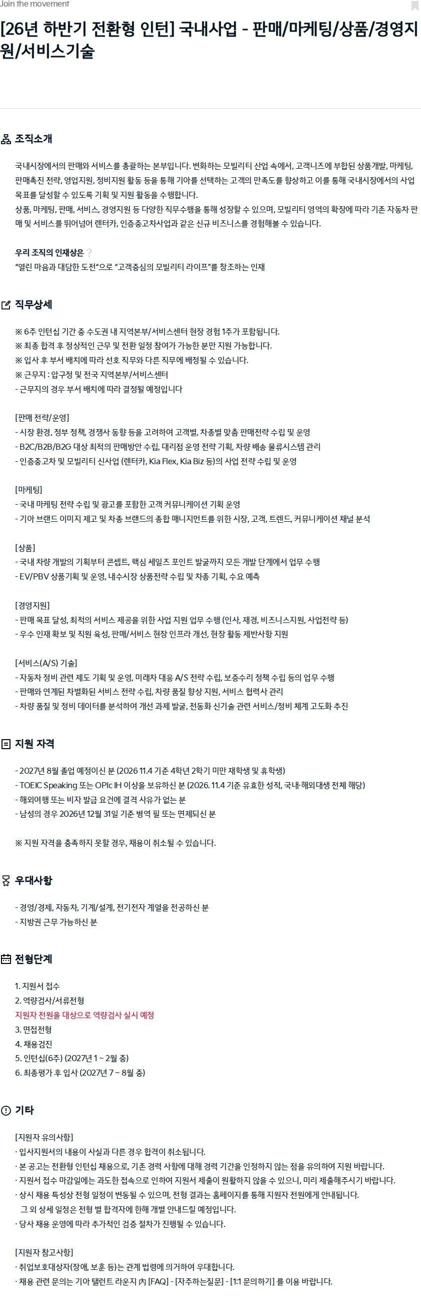 기아자동차 [26년 하반기 전환형 인턴] 국내사업 - 판매/마케팅/상품/경영지원/서비스기술 채용공고