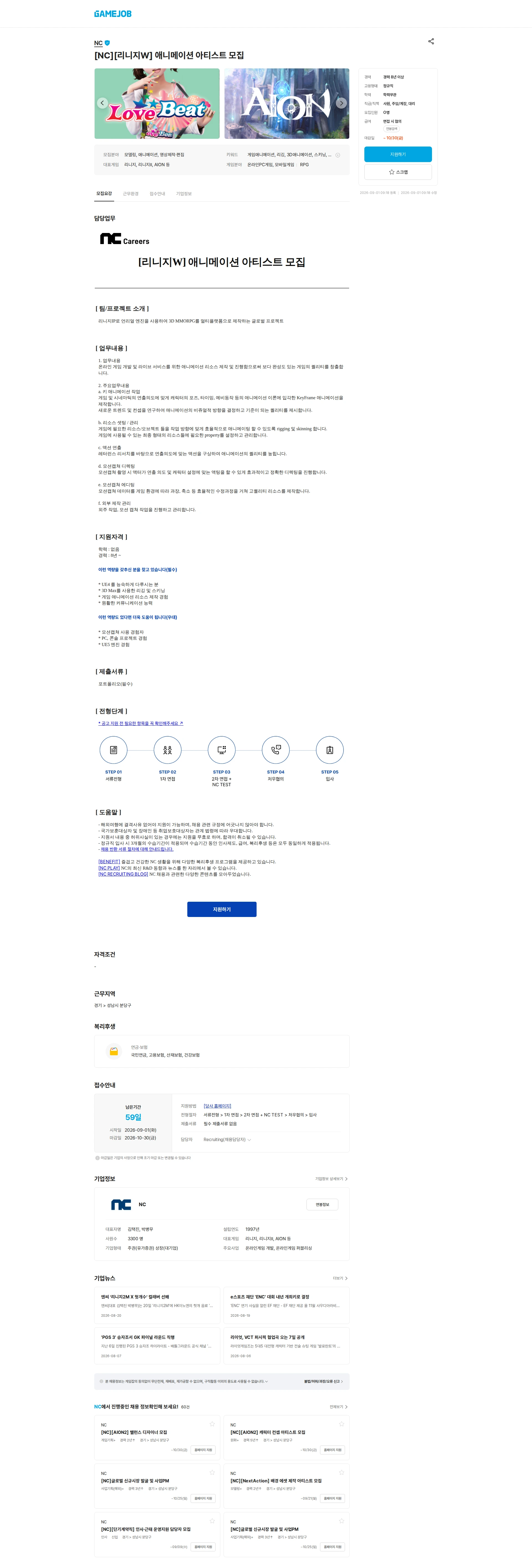 엔씨소프트 [NC][리니지W] 애니메이션 아티스트 모집 채용공고