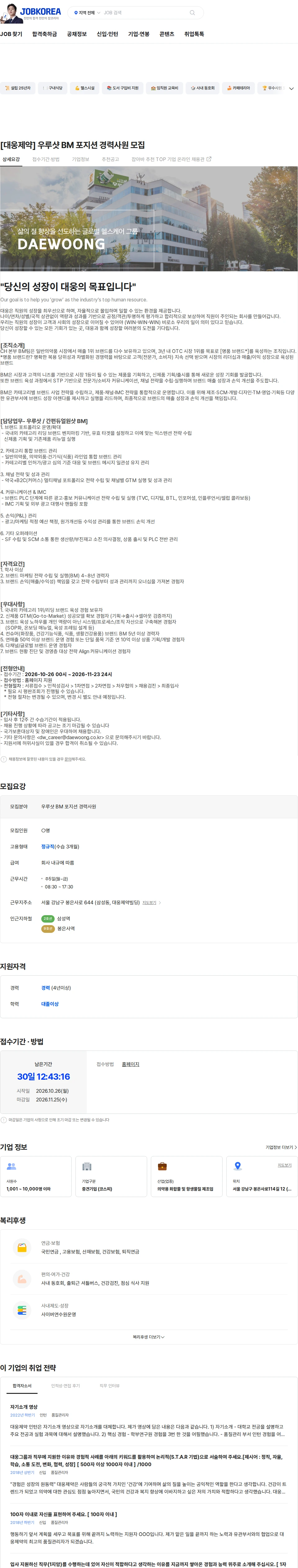 대웅제약 [대웅제약] 우루샷 BM 포지션 경력사원 모집 채용공고