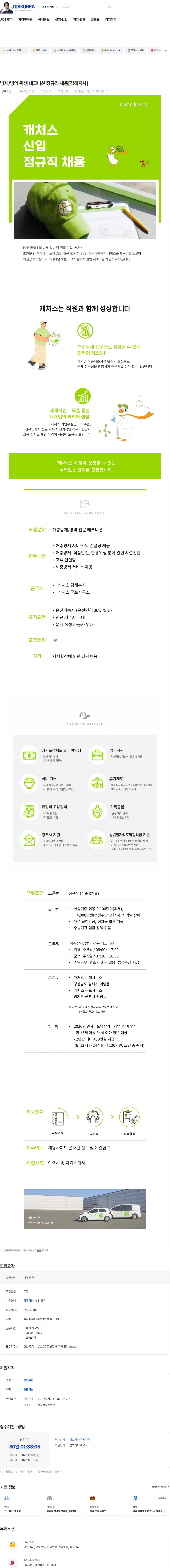 캐처스 방제/방역 위생 테크니션 정규직 채용[김해지사] 채용공고