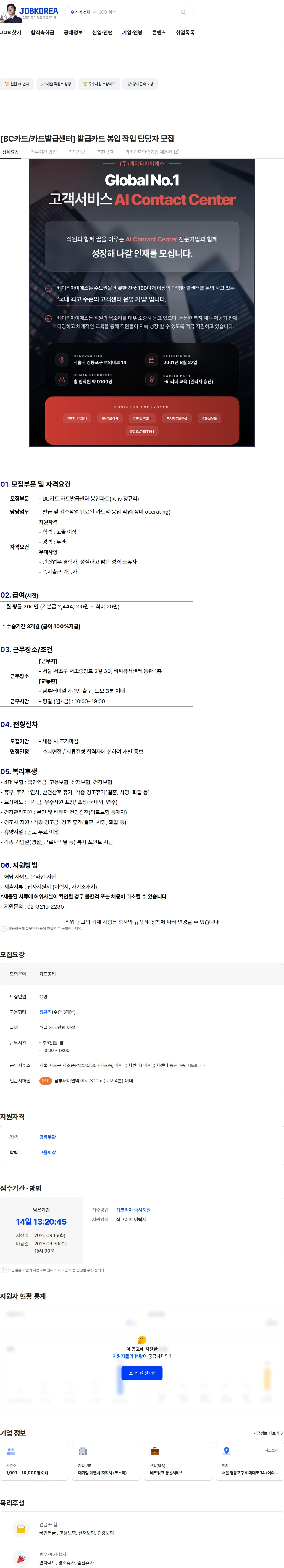 ktis [BC카드/카드발급센터] 발급카드 봉입 작업 담당자 모집 채용공고